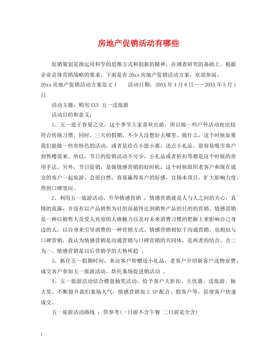 房地产促销活动有哪些 _第1页