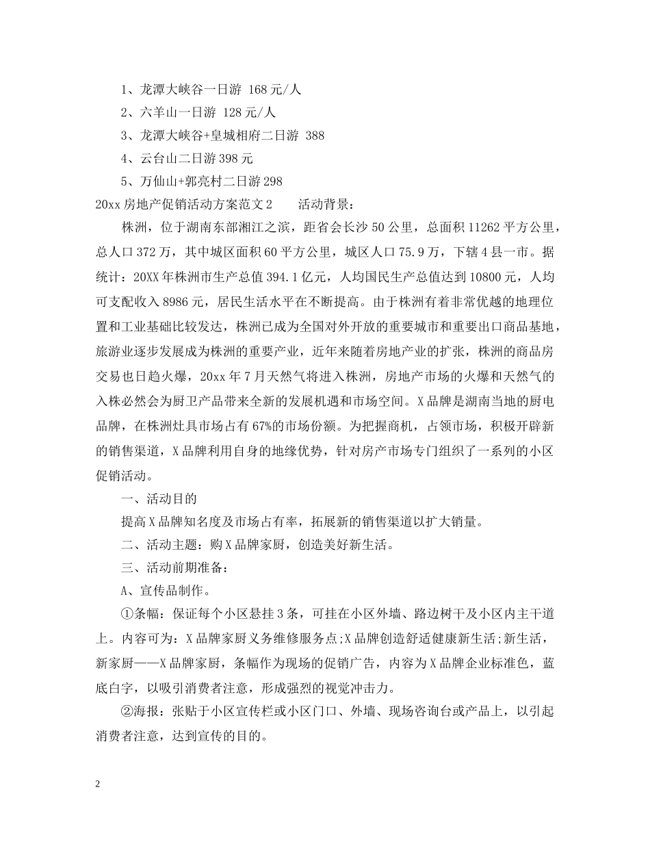 房地产促销活动有哪些 _第2页
