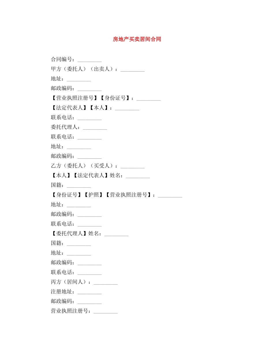 房地产买卖居间合同 _第1页