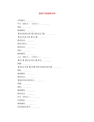 房地产买卖居间合同 