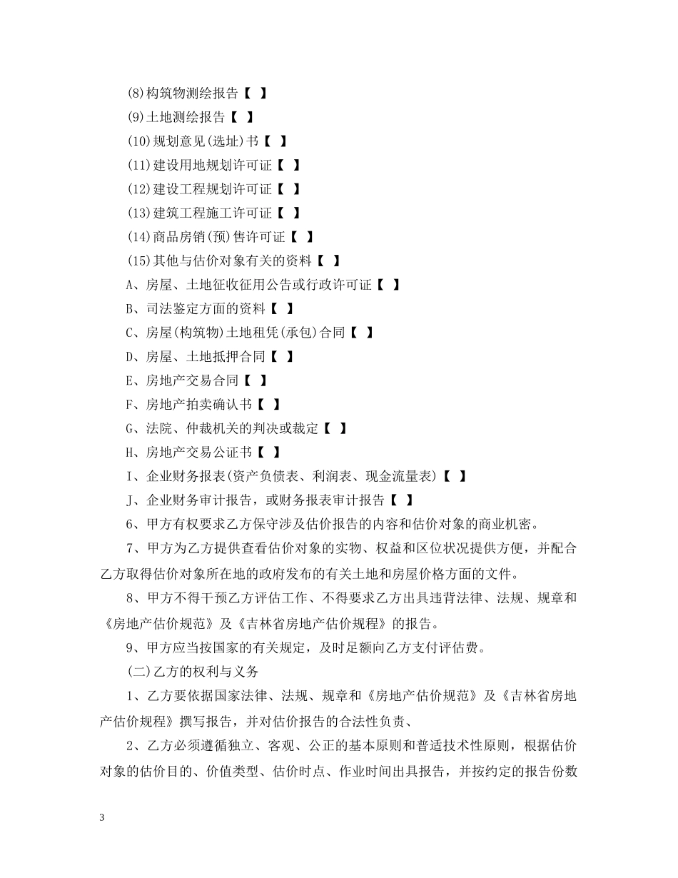 房地产估价合同 _第3页