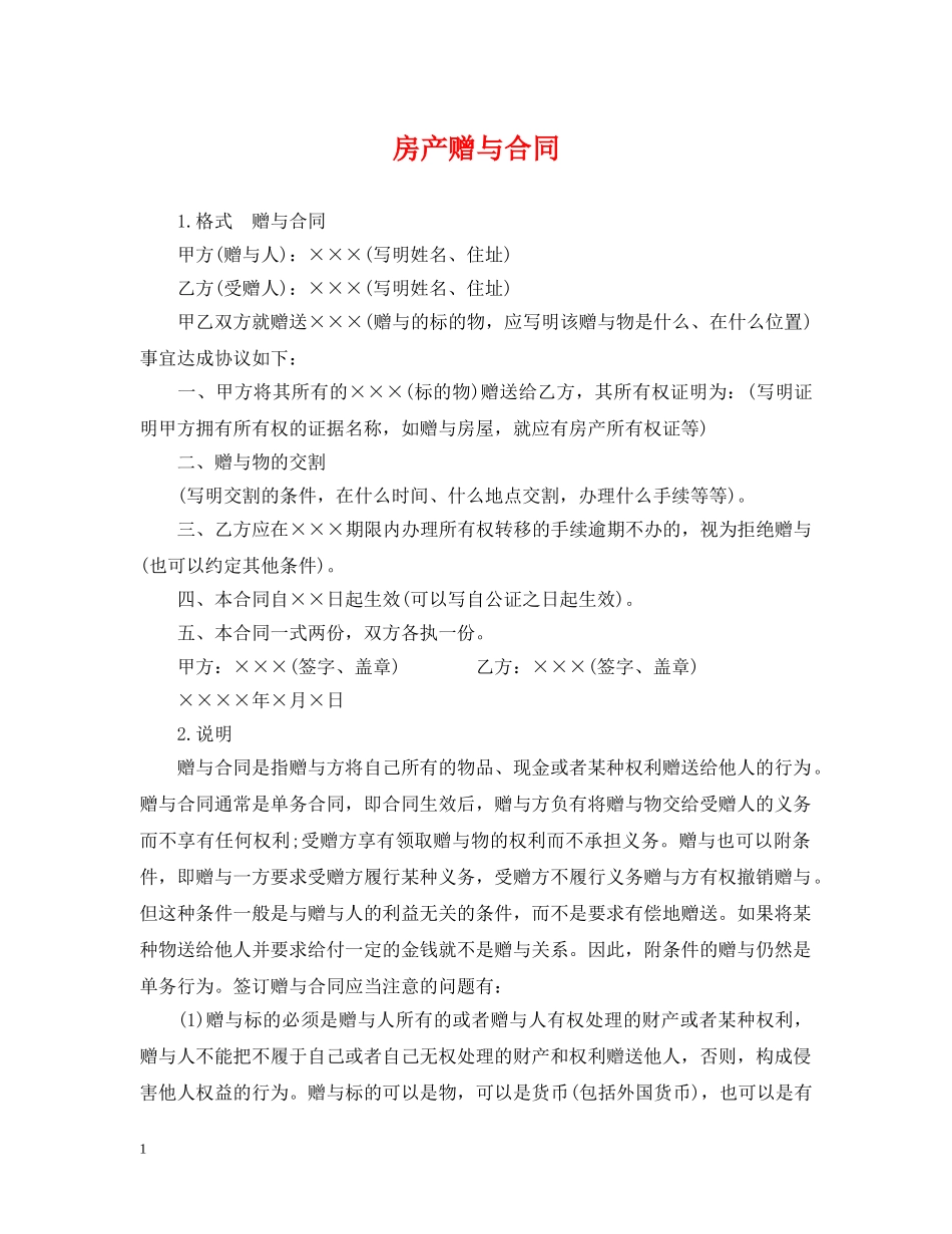 房产赠与合同 _第1页