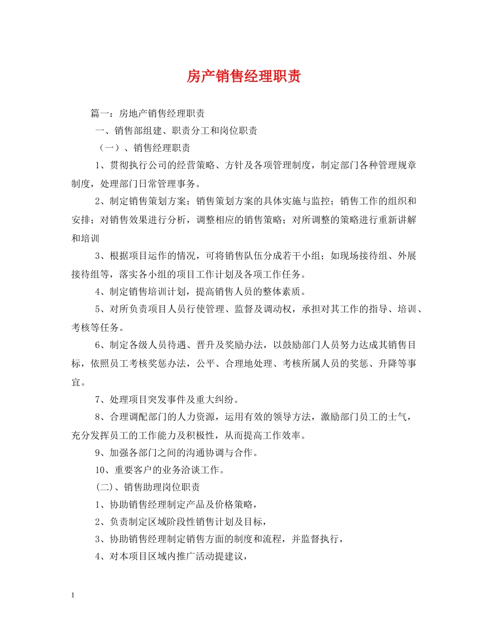房产销售经理职责 _第1页