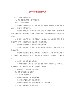 房产销售经理职责 