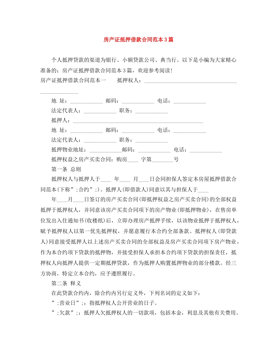房产证抵押借款合同范本3篇 _第1页