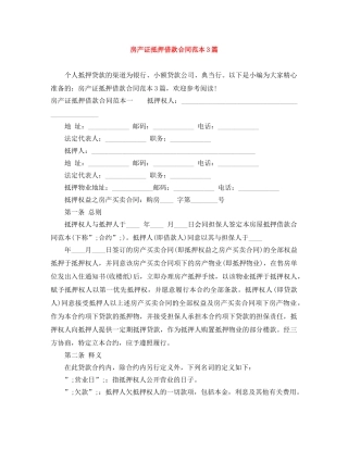 房产证抵押借款合同范本3篇 