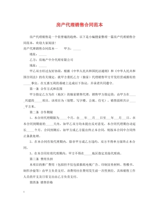 房产代理销售合同范本 