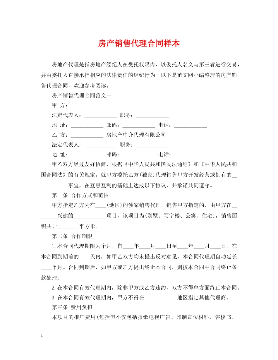 房产销售代理合同样本 _第1页
