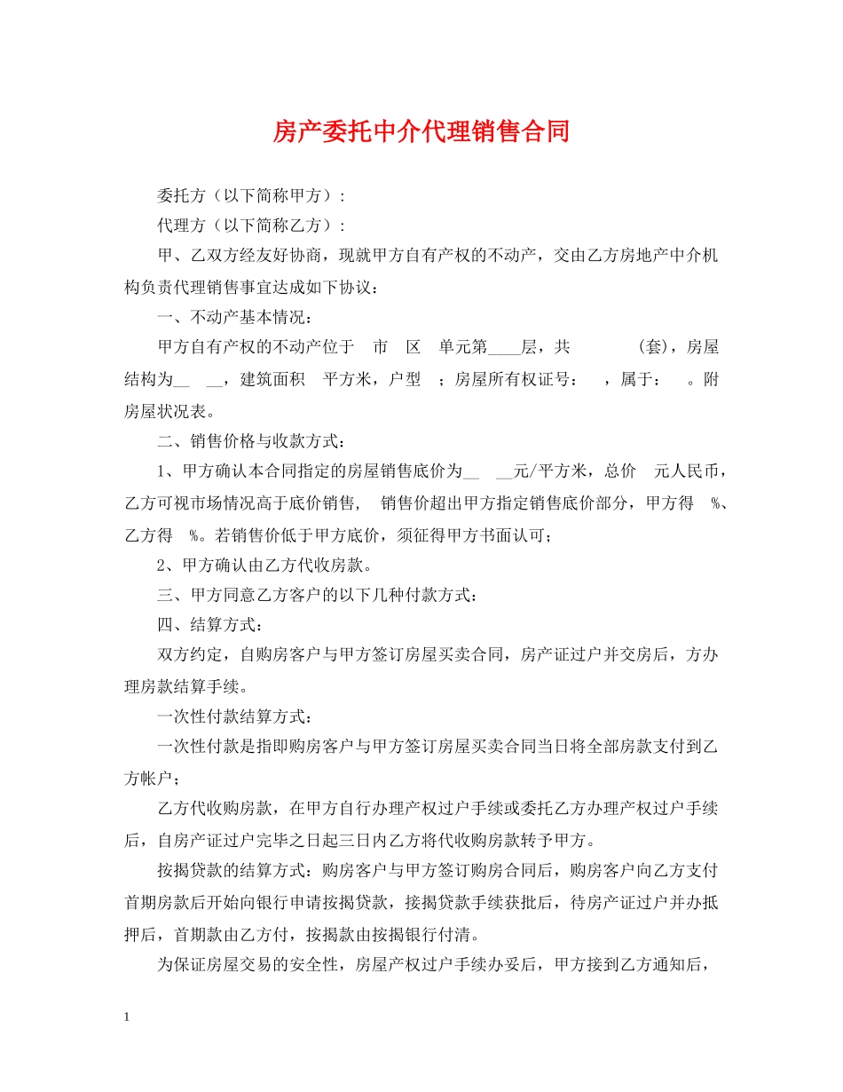 房产委托中介代理销售合同2 _第1页