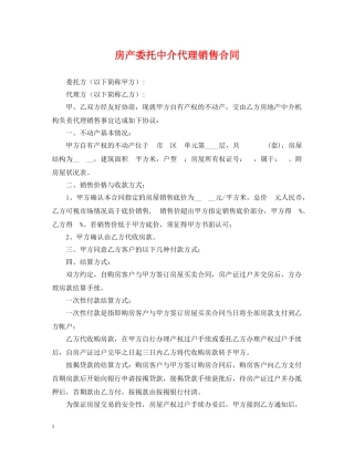 房产委托中介代理销售合同2 