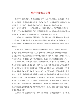 房产中介实习心得 