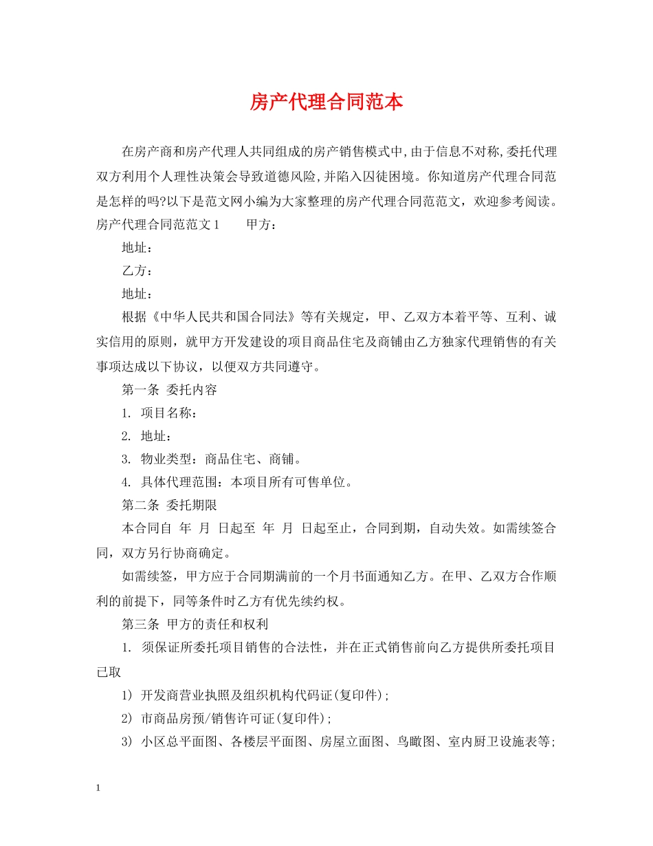 房产代理合同范本2 _第1页