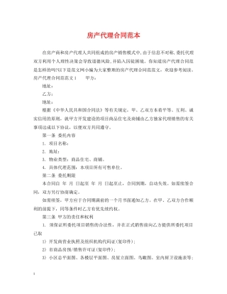 房产代理合同范本2 