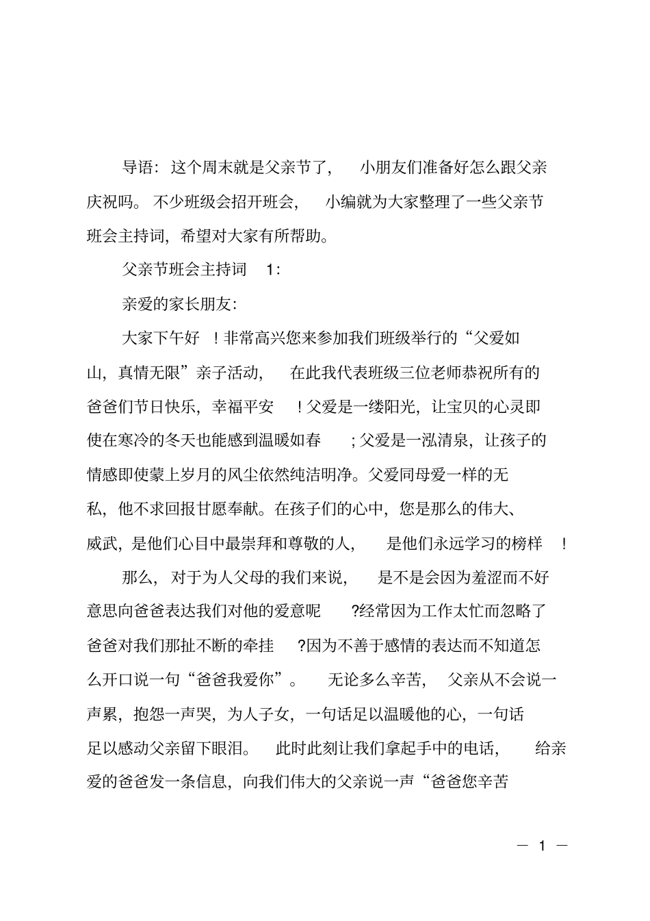 ##小学父亲节班会主持词_第1页