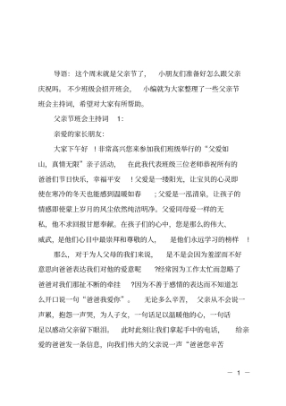 ##小学父亲节班会主持词