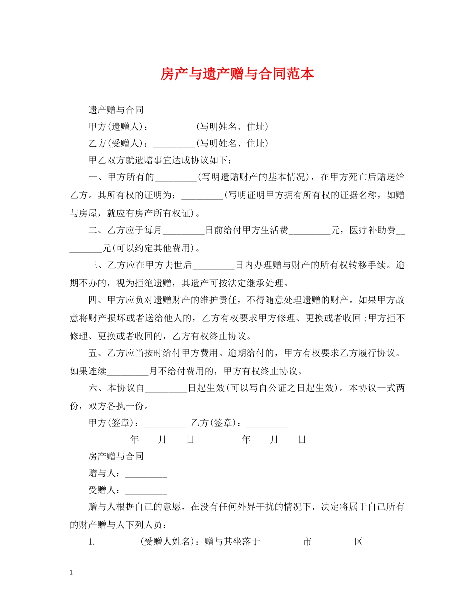 房产与遗产赠与合同范本 _第1页