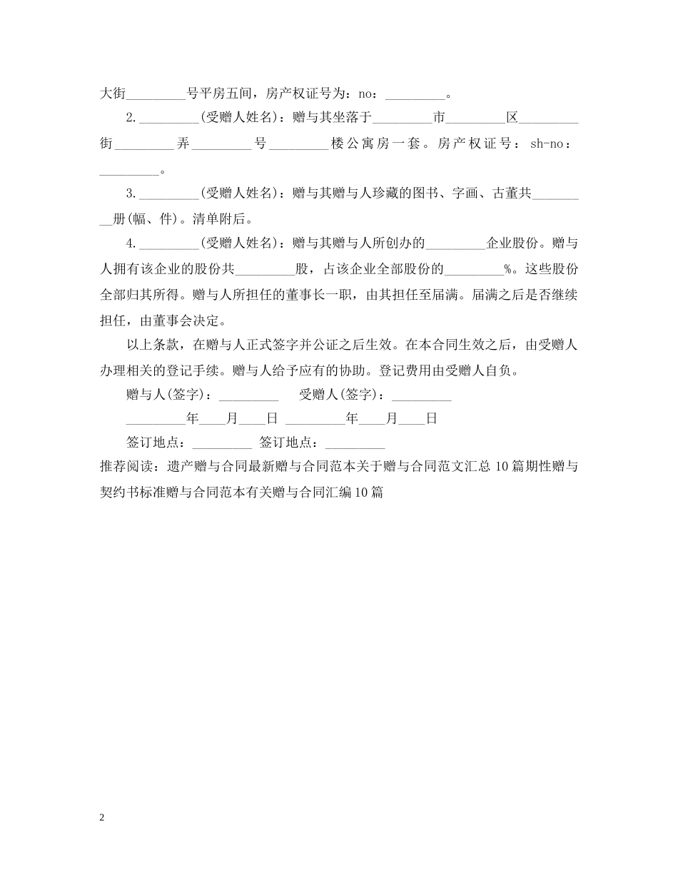 房产与遗产赠与合同范本 _第2页