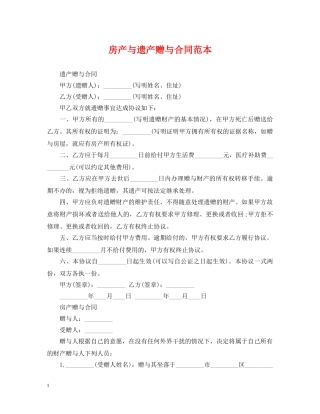 房产与遗产赠与合同范本 