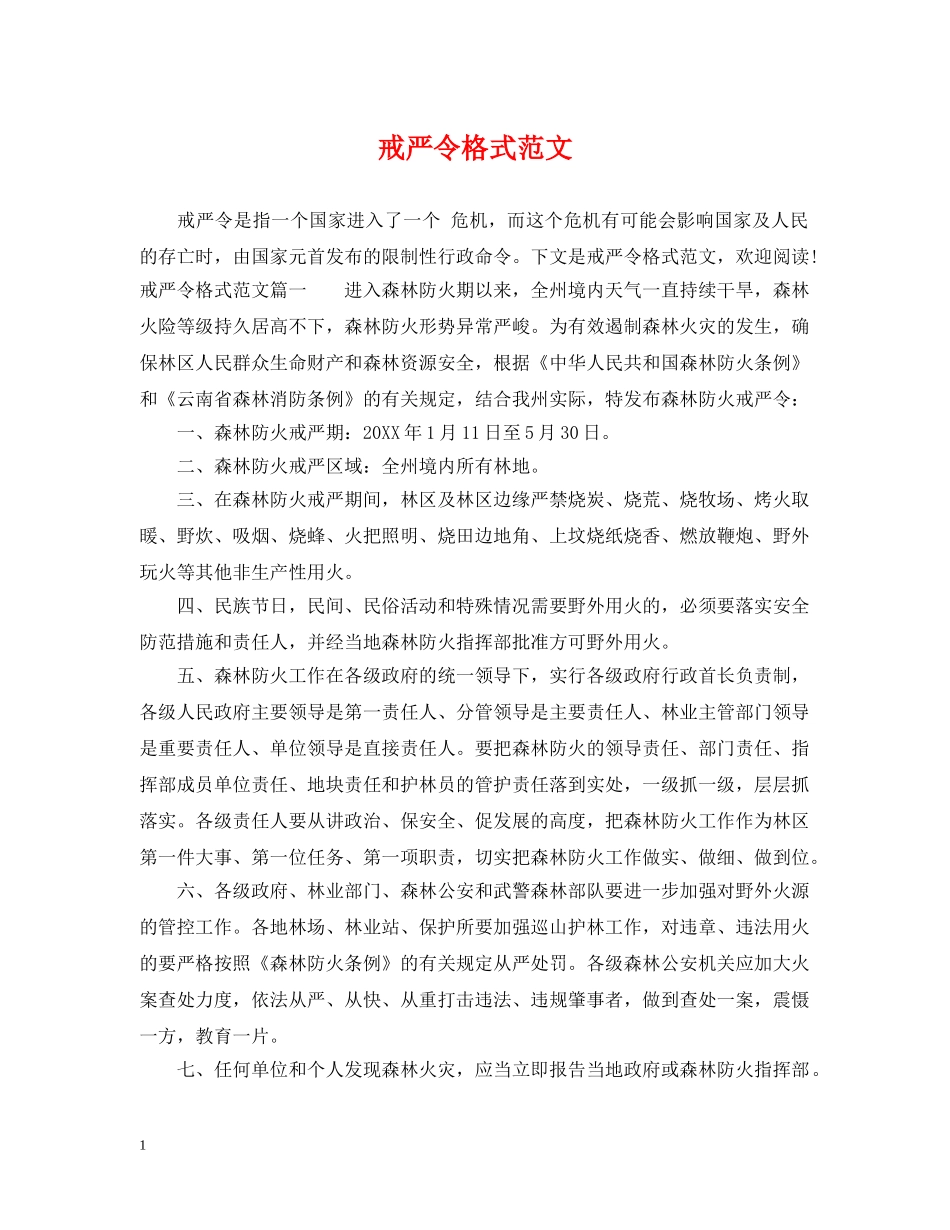 戒严令格式范文 _第1页