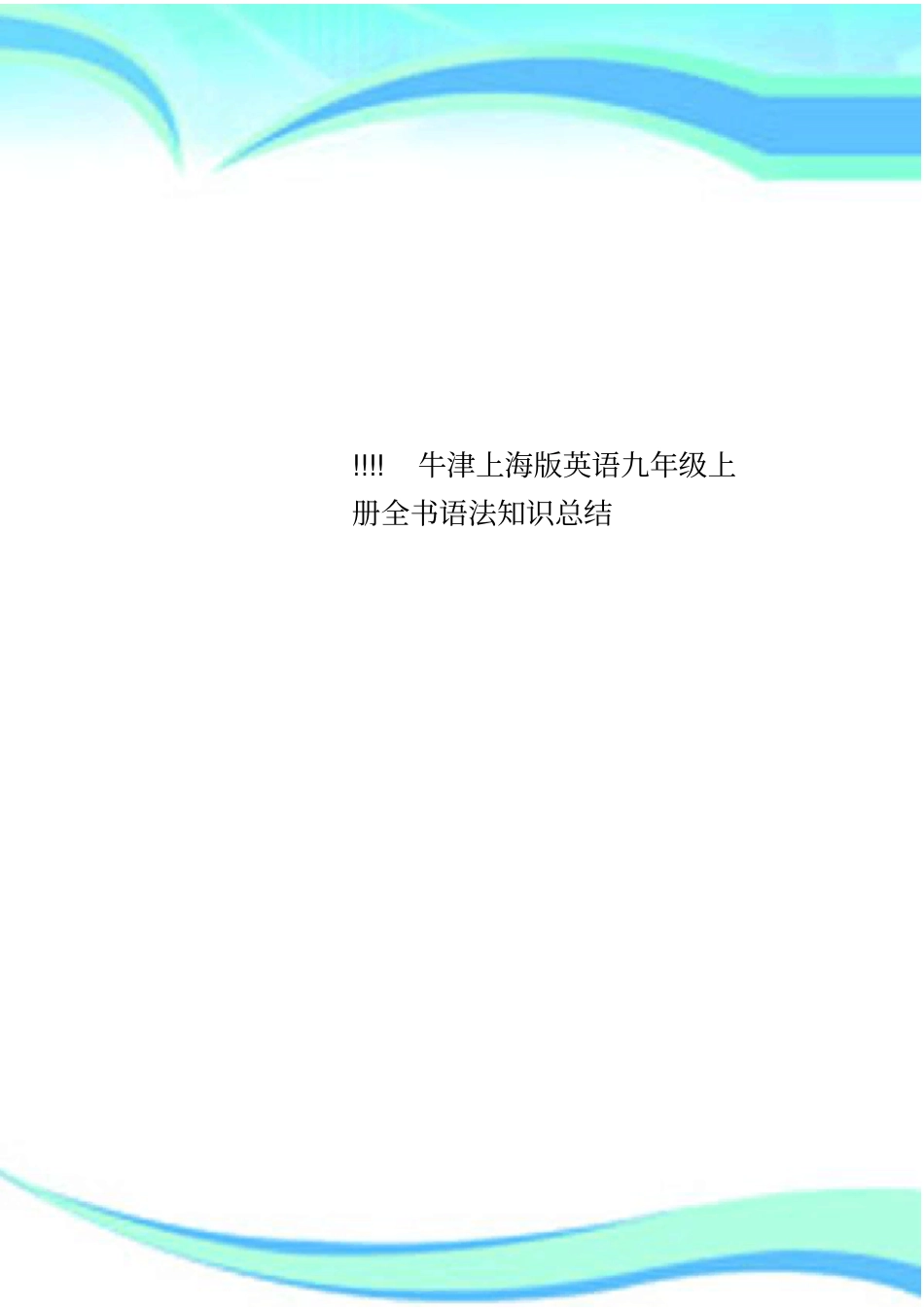 !!!!牛津上海版英语九年级上册全书语法知识总结_第1页