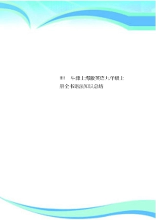 !!!!牛津上海版英语九年级上册全书语法知识总结