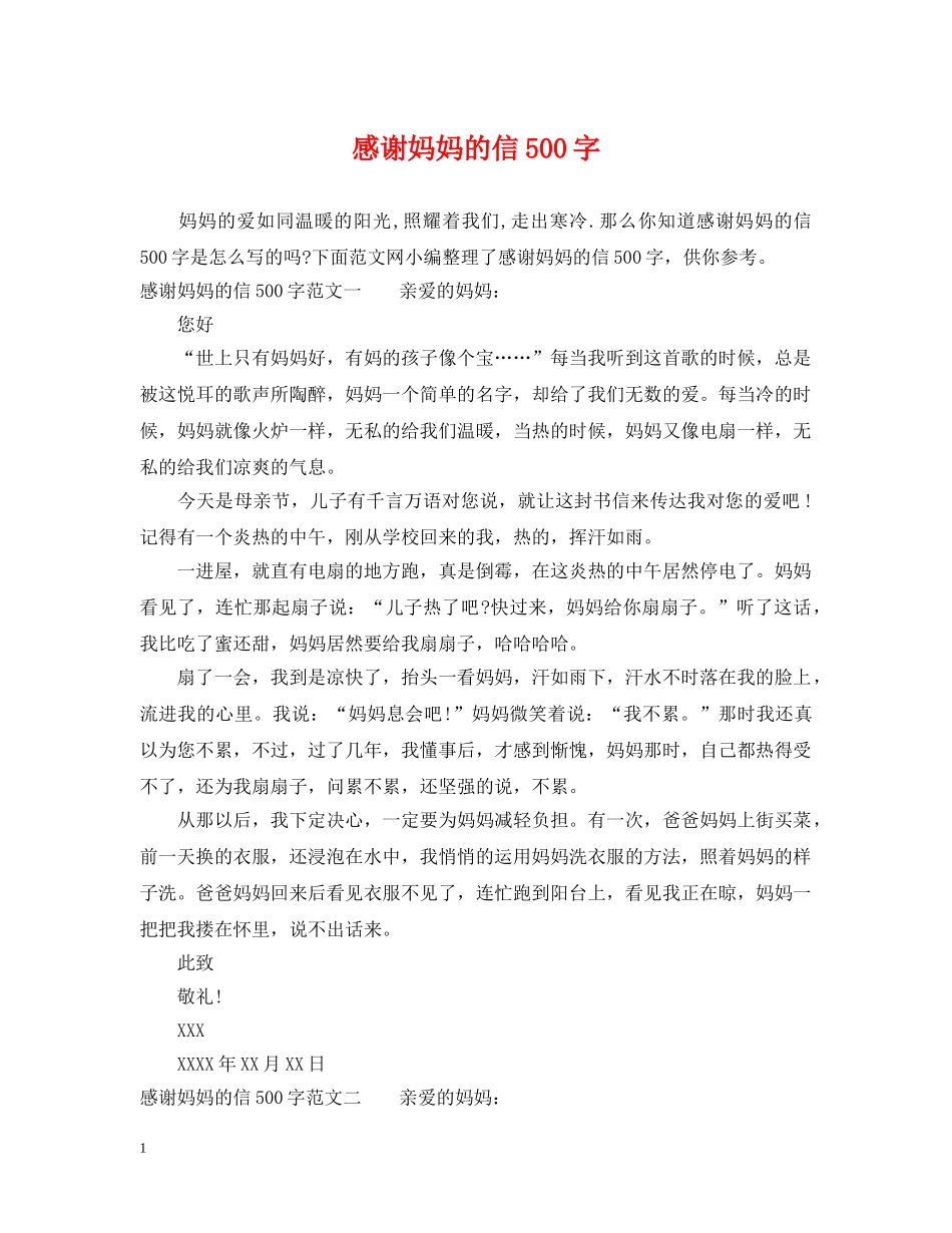 感谢妈妈的信500字 _第1页
