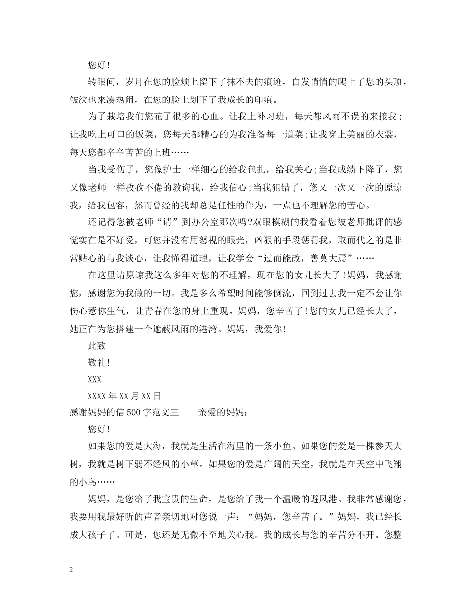 感谢妈妈的信500字 _第2页