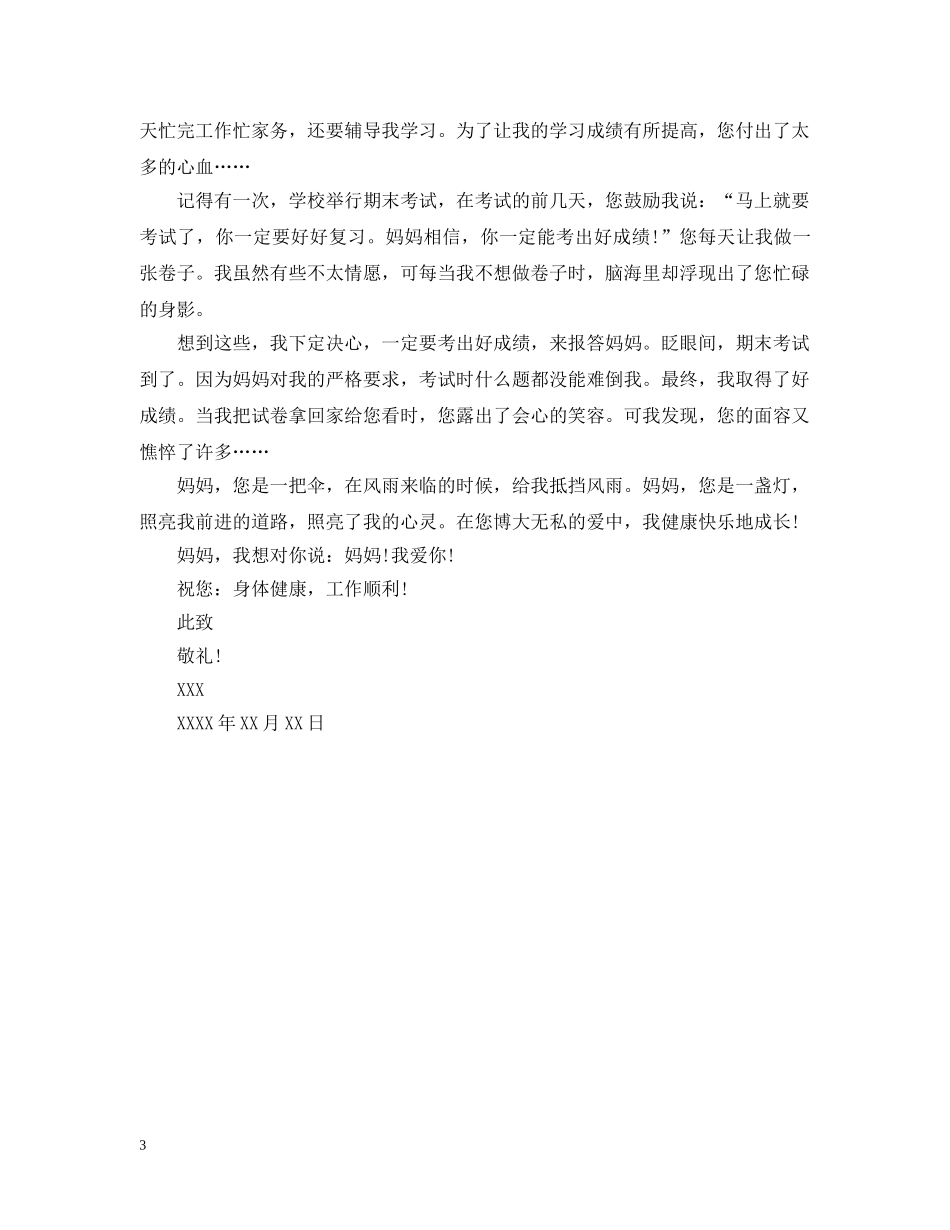 感谢妈妈的信500字 _第3页