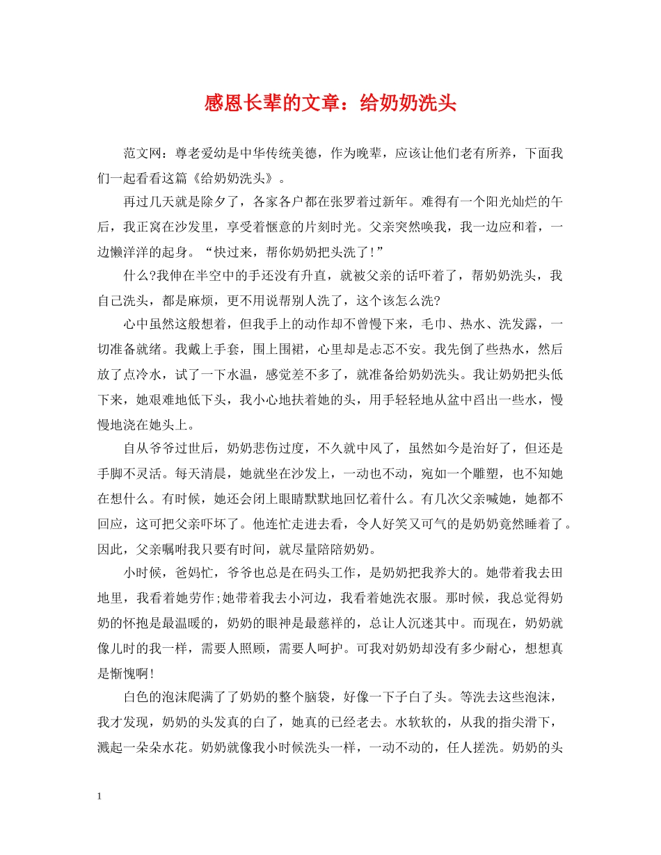 感恩长辈的文章：给奶奶洗头 _第1页