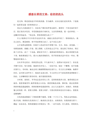 感恩长辈的文章：给奶奶洗头 