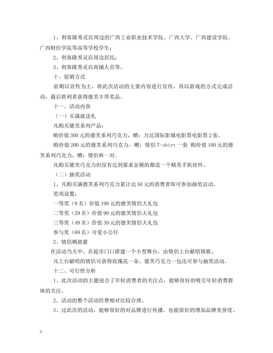 德芙巧克力七夕情人节促销活动方案2 _第3页