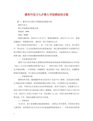 德芙巧克力七夕情人节促销活动方案2 