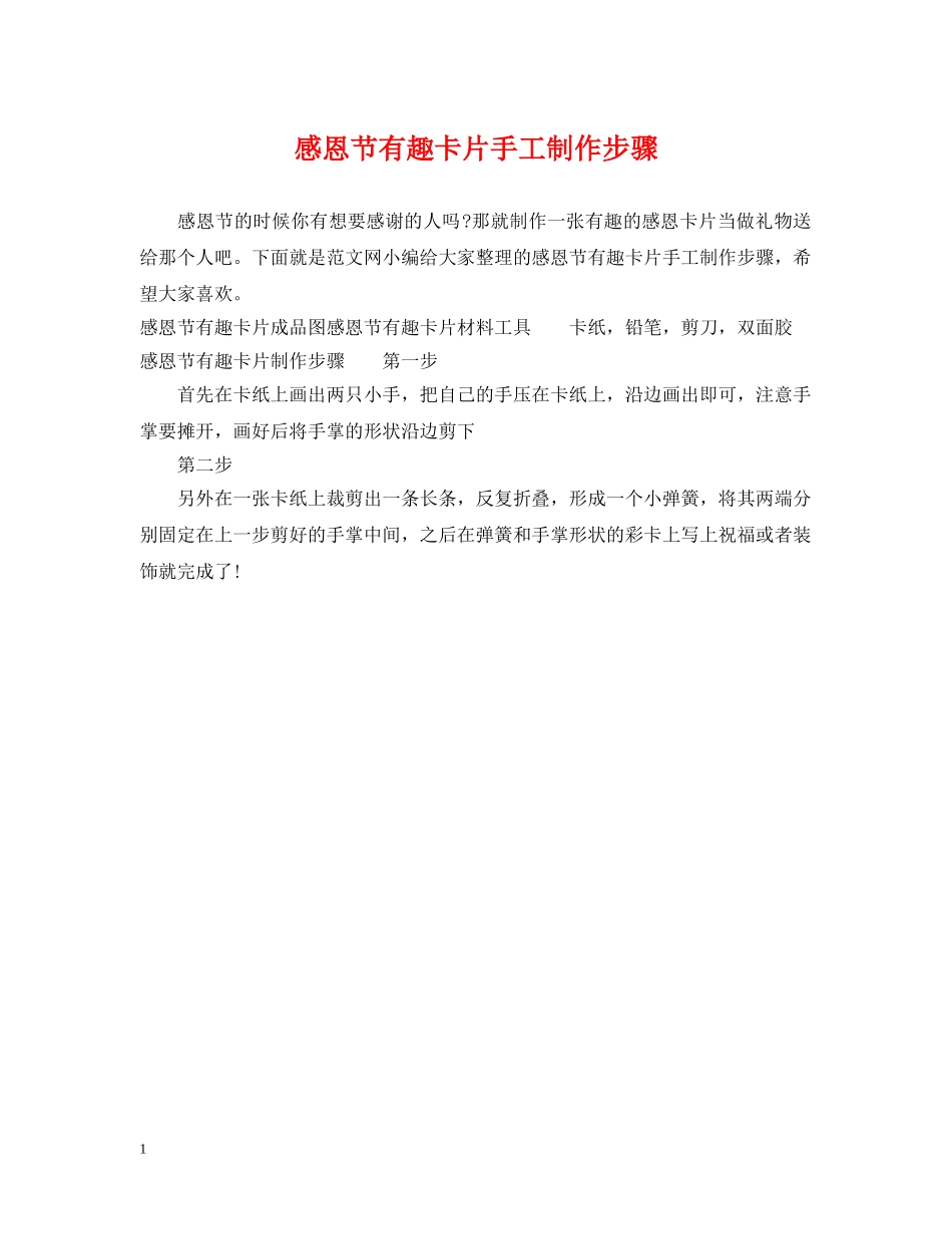 感恩节有趣卡片手工制作步骤 _第1页