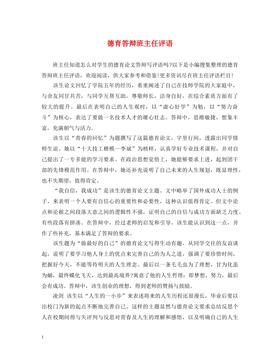 德育答辩班主任评语 _第1页