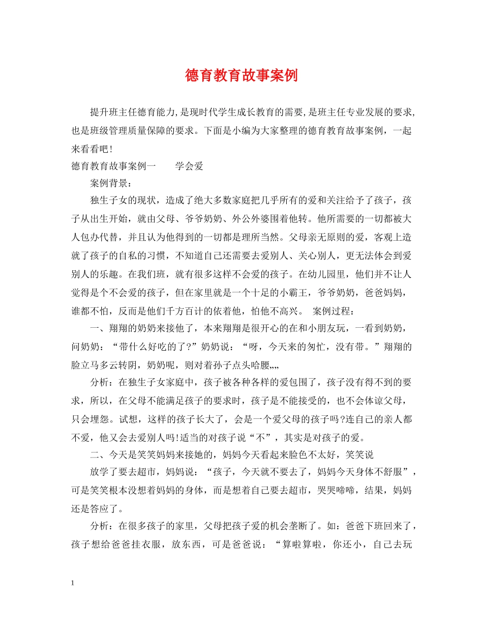 德育教育故事案例 _第1页