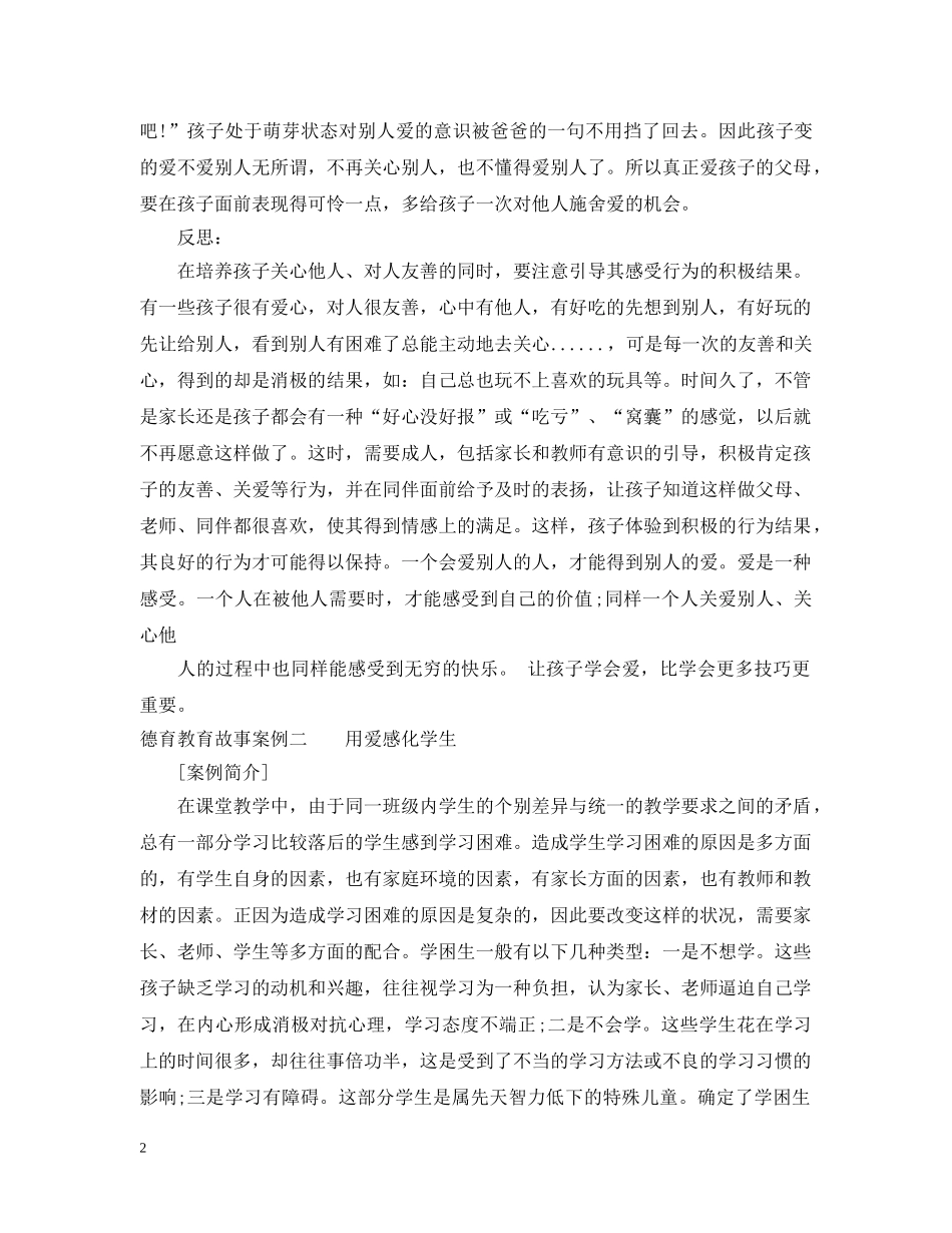 德育教育故事案例 _第2页