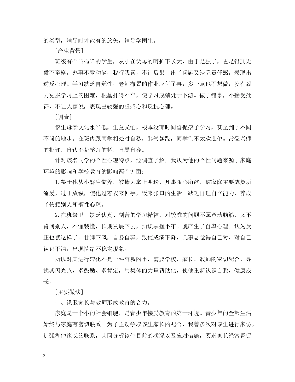 德育教育故事案例 _第3页