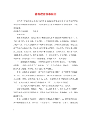 德育教育故事案例 