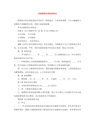 店面租赁合同经典范本 