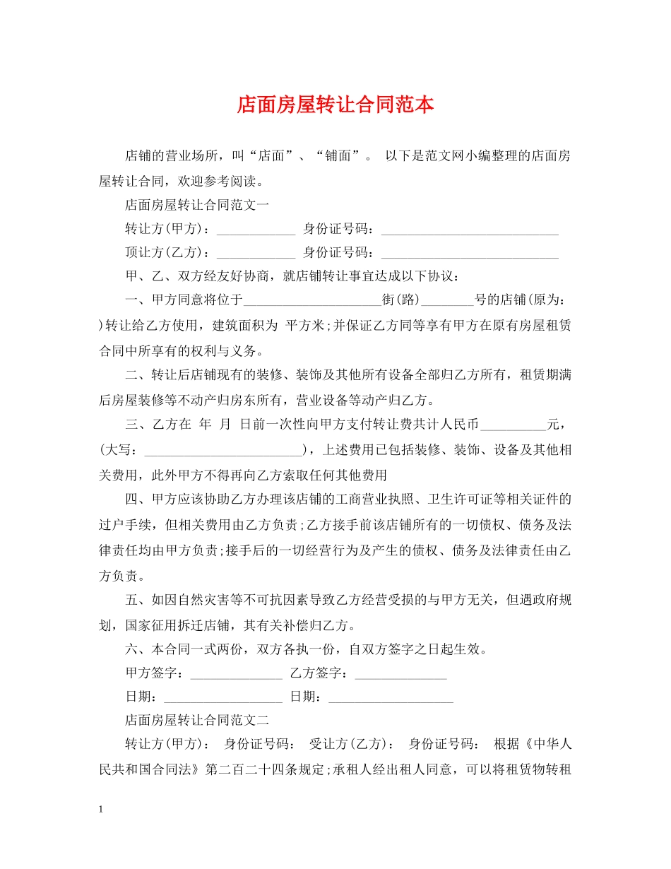 店面房屋转让合同范本 _第1页