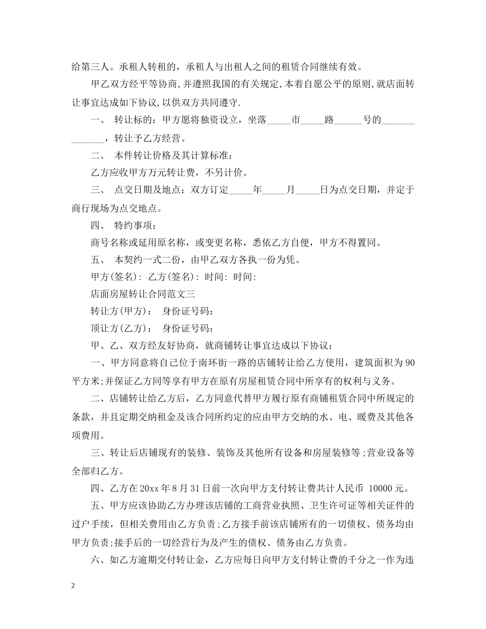 店面房屋转让合同范本 _第2页