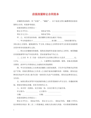 店面房屋转让合同范本 