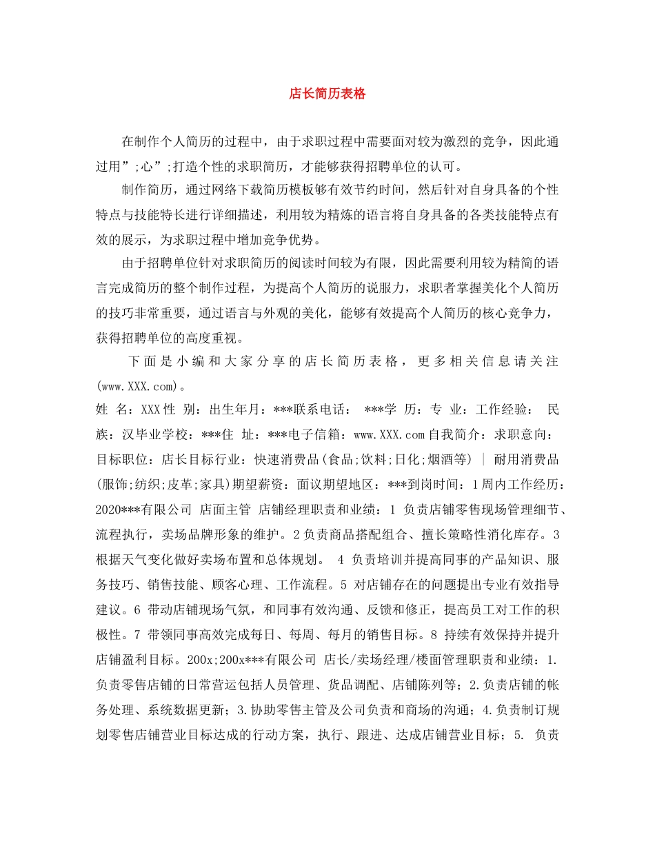 店长简历表格 _第1页