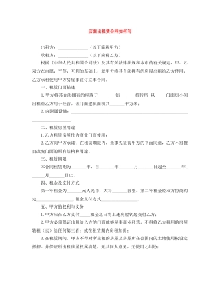 店面出租赁合同如何写 