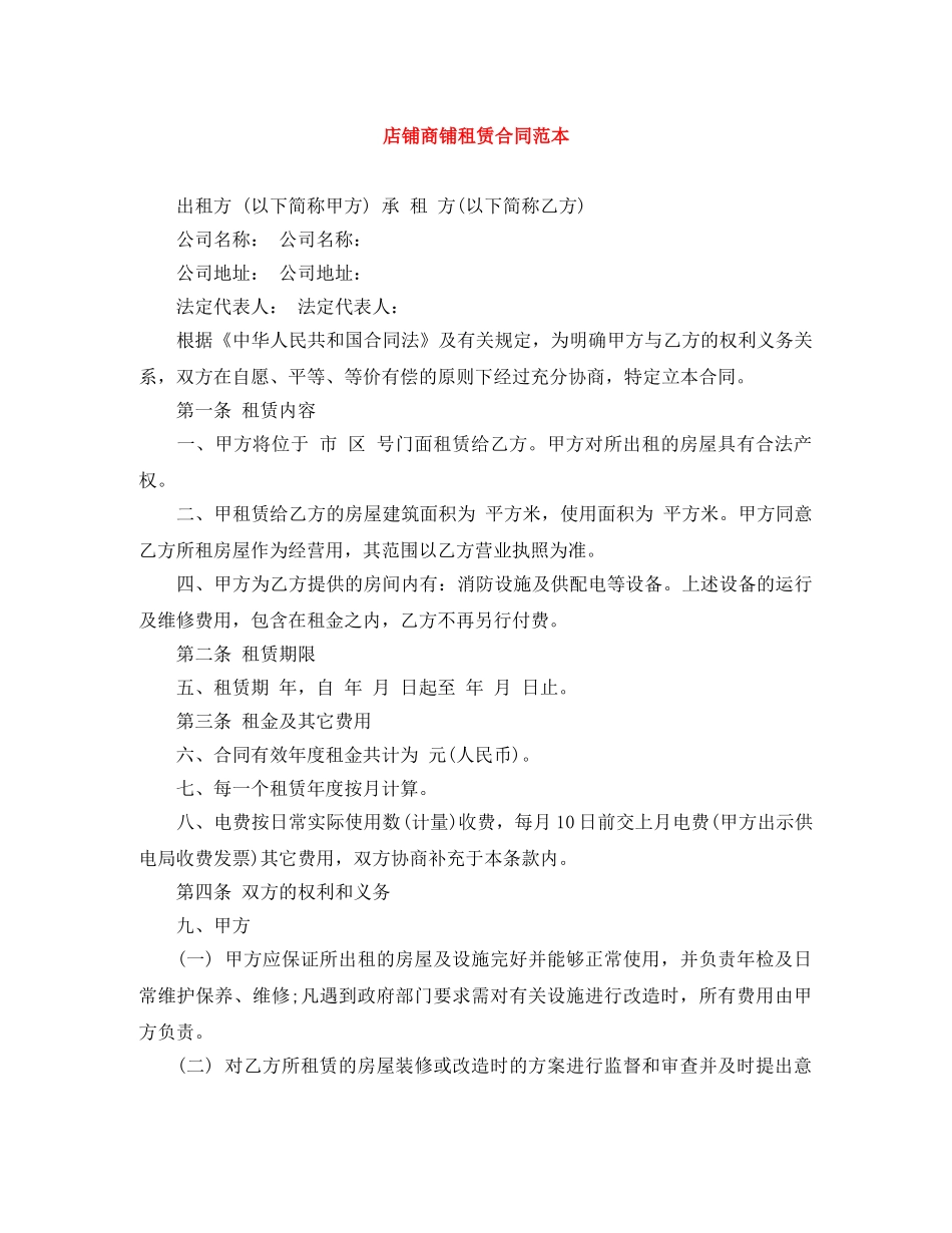 店铺商铺租赁合同范本 _第1页