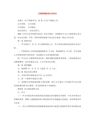 店铺商铺租赁合同范本 