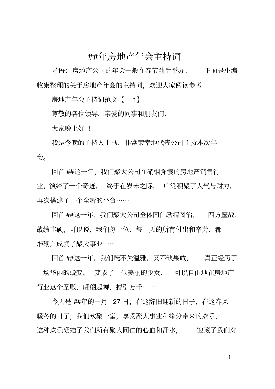 ##年房地产年会主持词_第1页