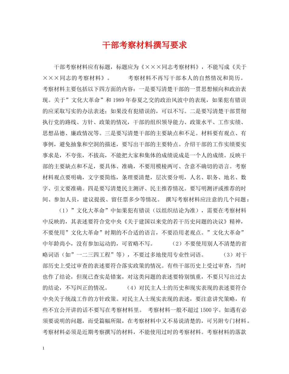 干部考察材料撰写要求 _第1页