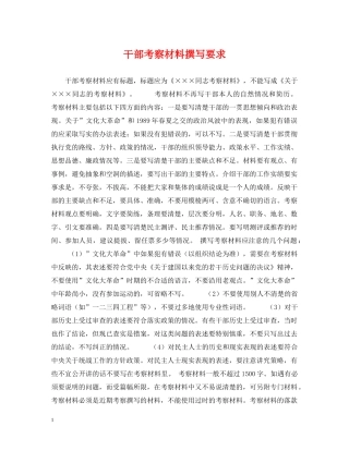 干部考察材料撰写要求 