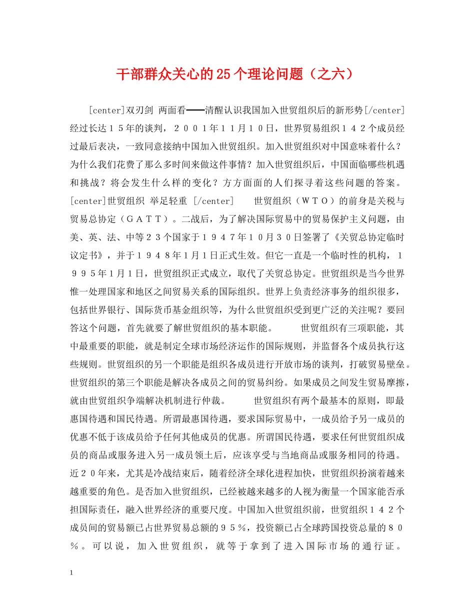 干部群众关心的25个理论问题（之六） _第1页